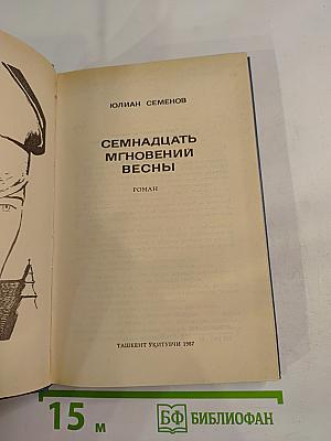 Семнадцать мгновений весны