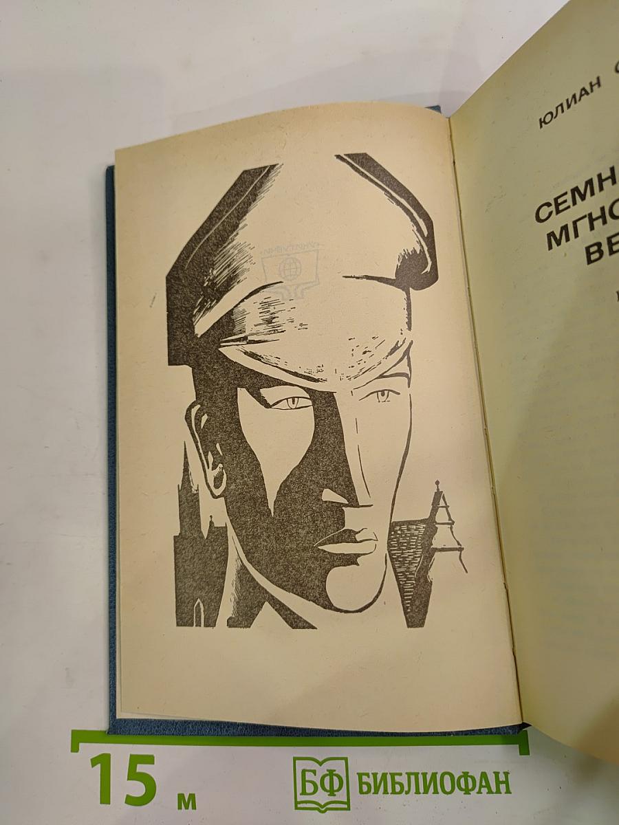 Семнадцать мгновений весны