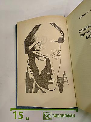 Семнадцать мгновений весны