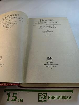 Борис Лавренев. Собрание сочинений. Том четвертый. Романы