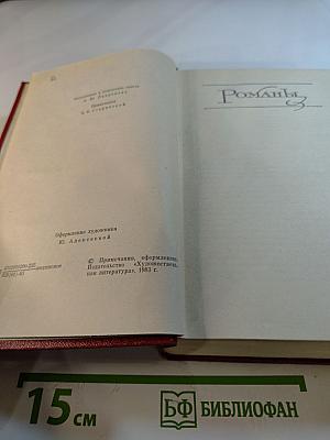 Борис Лавренев. Собрание сочинений. Том четвертый. Романы