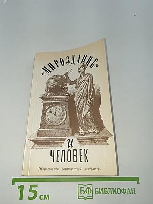 Мироздание и человек