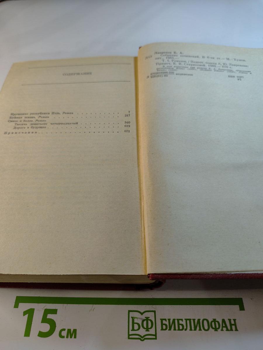 Борис Лавренев. Собрание сочинений. Том четвертый. Романы