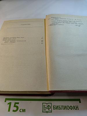 Борис Лавренев. Собрание сочинений. Том четвертый. Романы