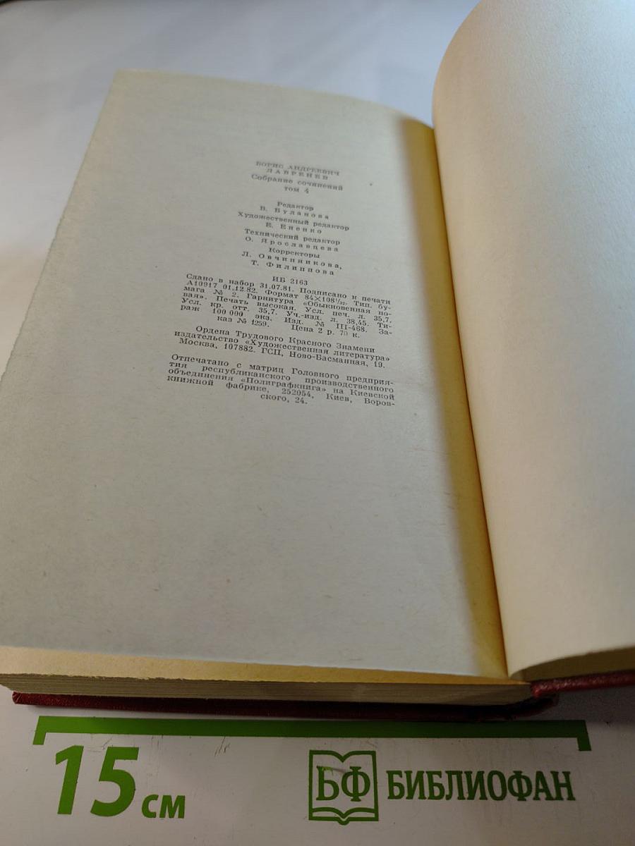 Борис Лавренев. Собрание сочинений. Том четвертый. Романы