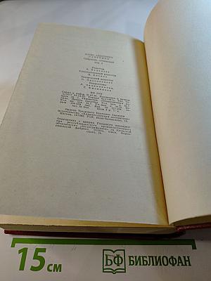 Борис Лавренев. Собрание сочинений. Том четвертый. Романы