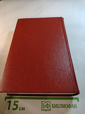 Борис Лавренев. Собрание сочинений. Том четвертый. Романы