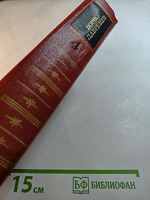Борис Лавренев. Собрание сочинений. Том четвертый. Романы