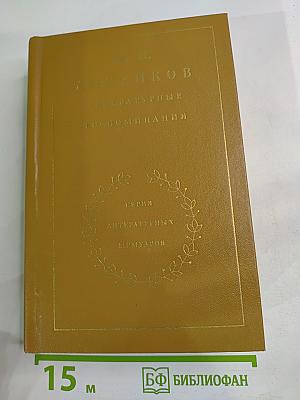 Литературные воспоминания