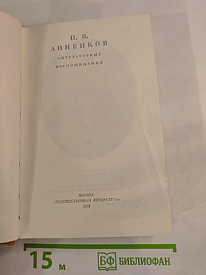 Литературные воспоминания