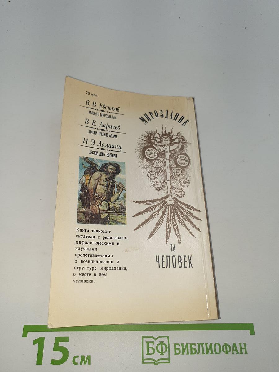 Мироздание и человек