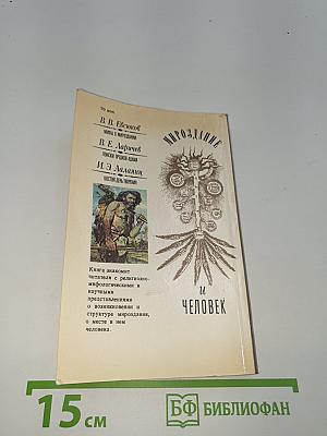 Мироздание и человек