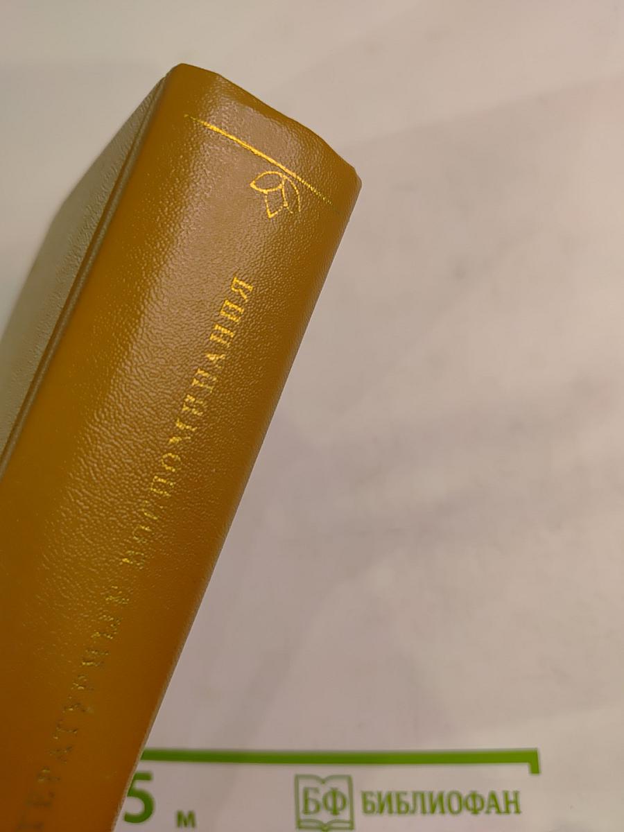 Литературные воспоминания