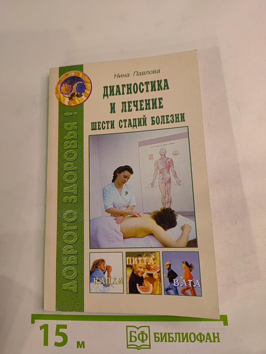 Диагностика и лечение шести стадий болезни