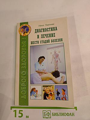 Диагностика и лечение шести стадий болезни