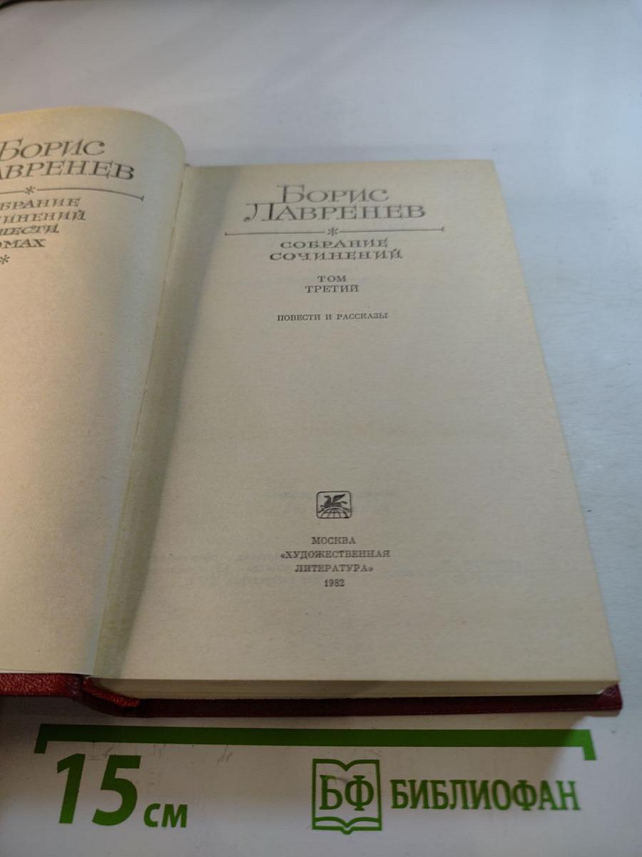Собрание сочинений. Том Третий. Повести и рассказы