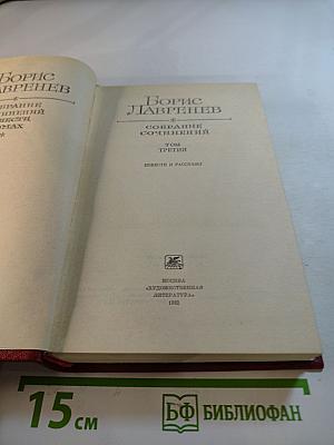 Собрание сочинений. Том Третий. Повести и рассказы