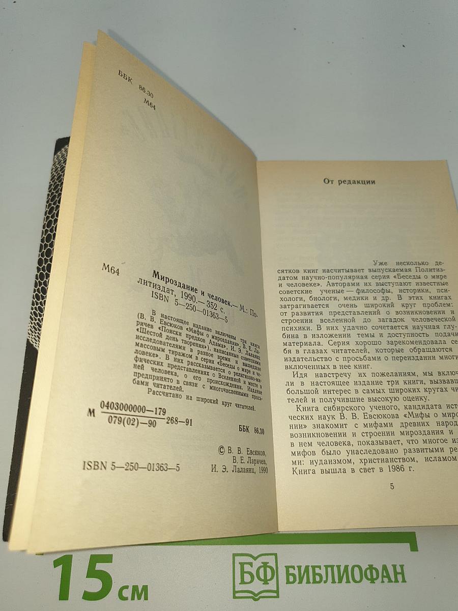 Мироздание и человек
