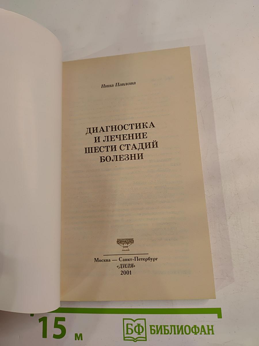 Диагностика и лечение шести стадий болезни