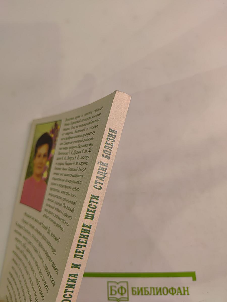 Диагностика и лечение шести стадий болезни