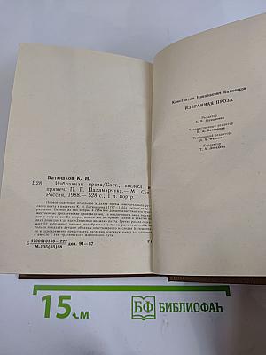 Избранная проза