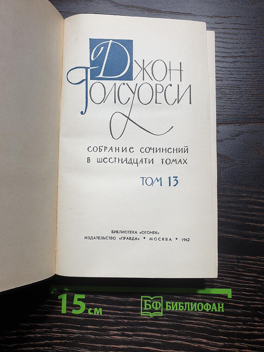 Собрание сочинений в шестнадцати томах. Том 13