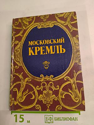 Московский Кремль Путеводитель