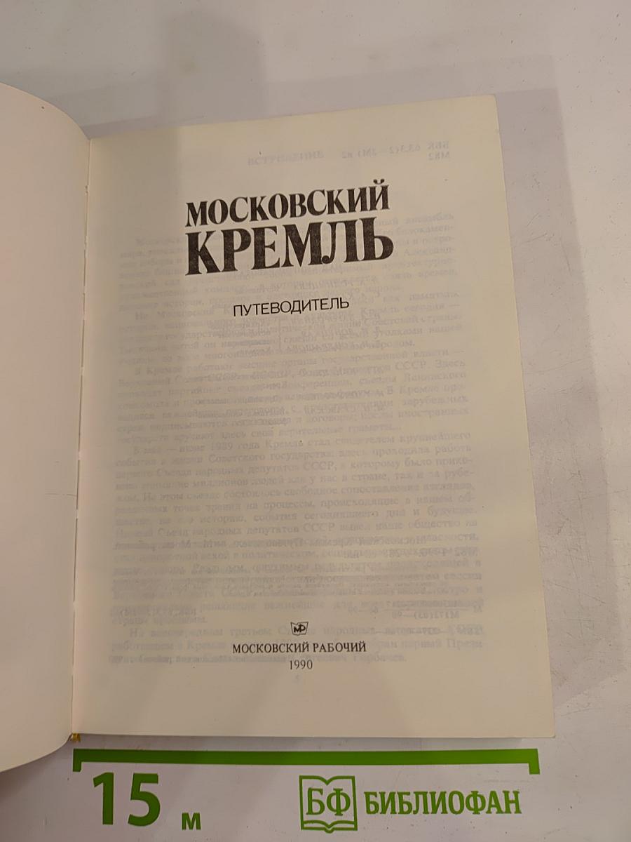 Московский Кремль Путеводитель