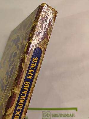 Московский Кремль Путеводитель