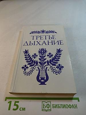 Третье дыхание. Выпуск 1.1