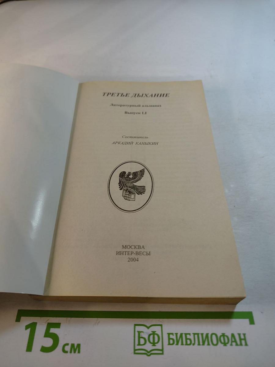 Третье дыхание. Выпуск 1.1