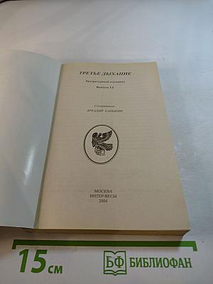 Третье дыхание. Выпуск 1.1