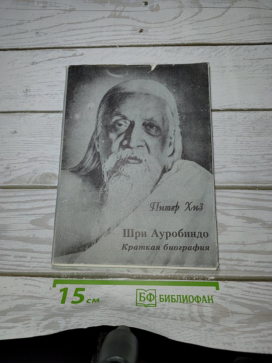Шри Ауробиндо. Краткая биография