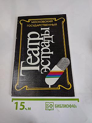 Московский государственный Театр эстрады