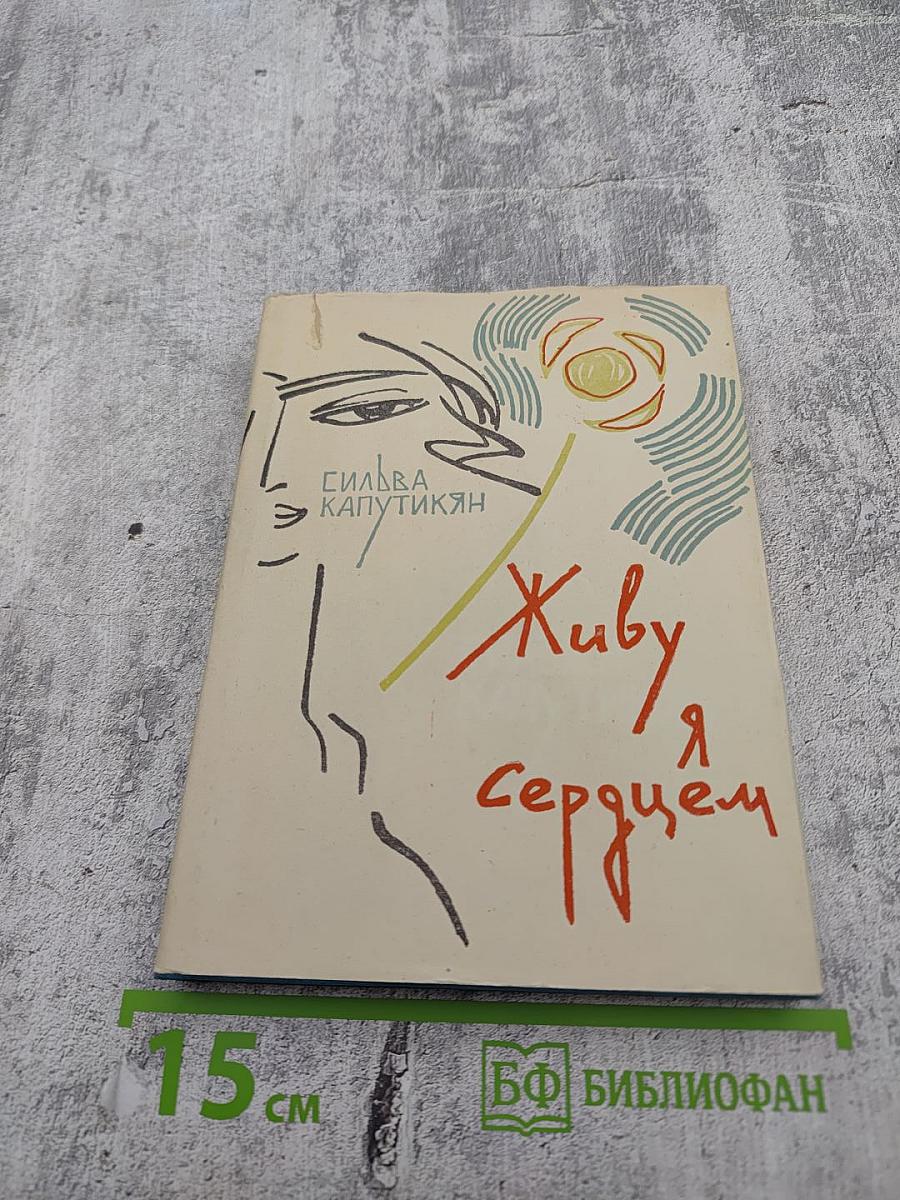 Живу я сердцем