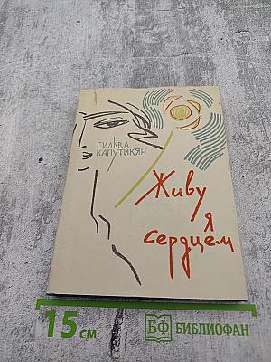 Живу я сердцем