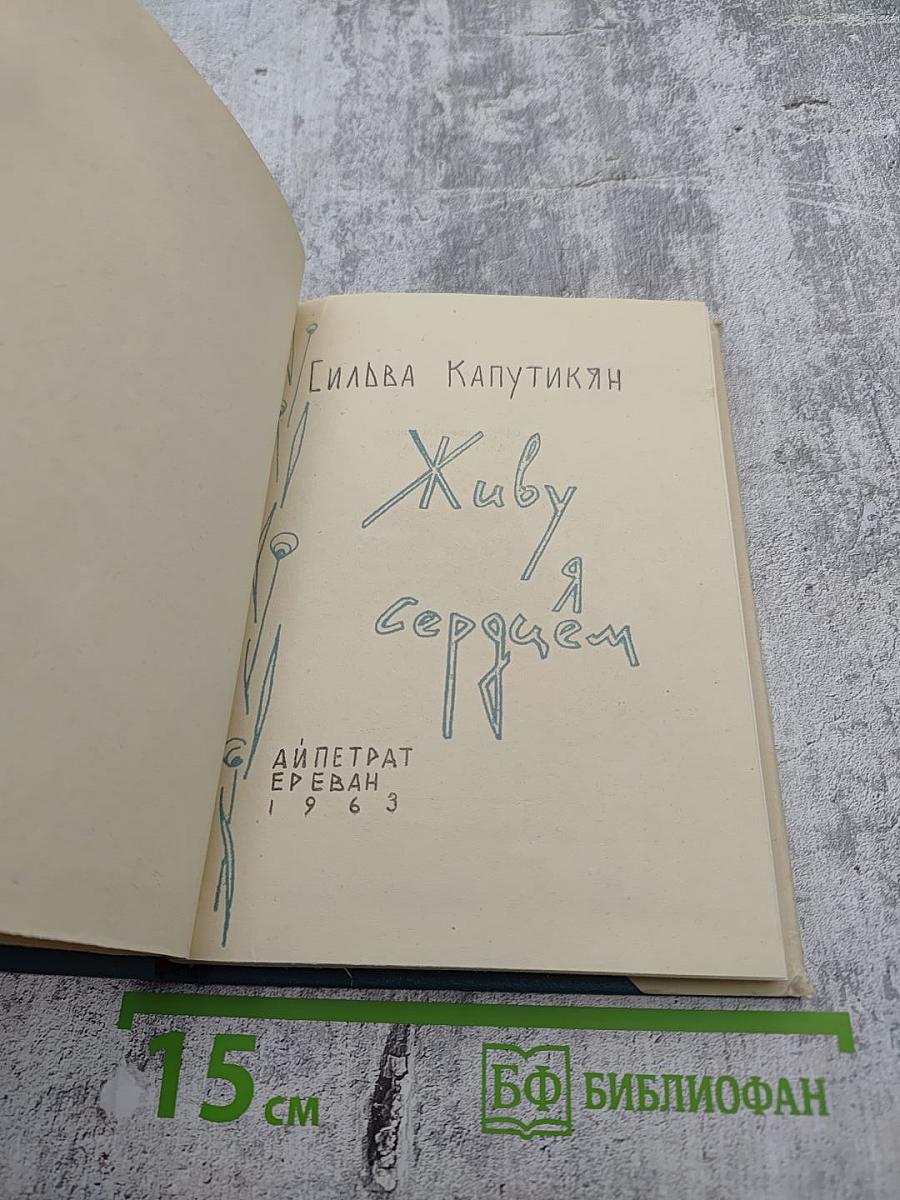 Живу я сердцем