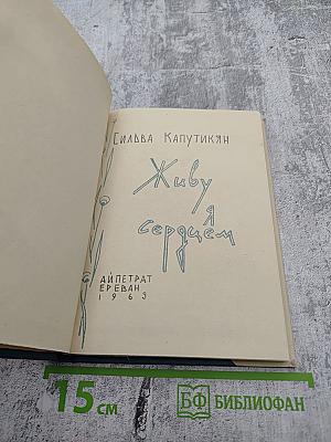 Живу я сердцем