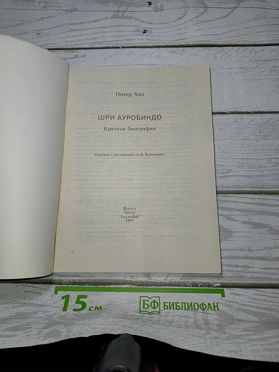 Шри Ауробиндо. Краткая биография