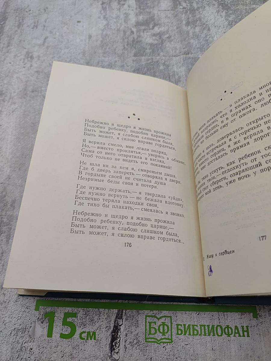 Живу я сердцем