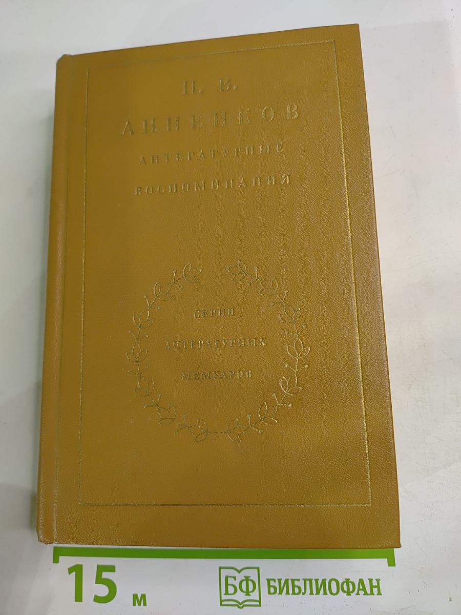 Литературные воспоминания