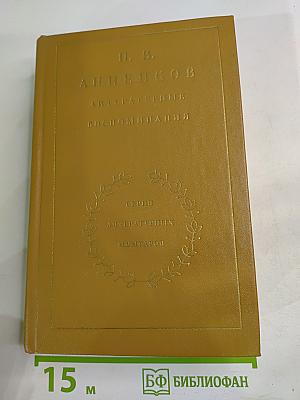 Литературные воспоминания