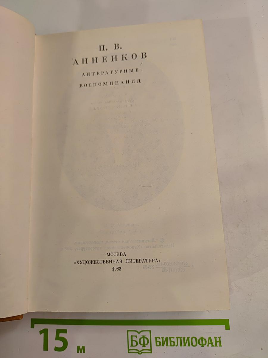 Литературные воспоминания