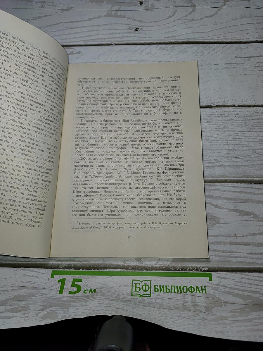 Шри Ауробиндо. Краткая биография