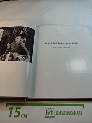 Художник Борис Шаляпин