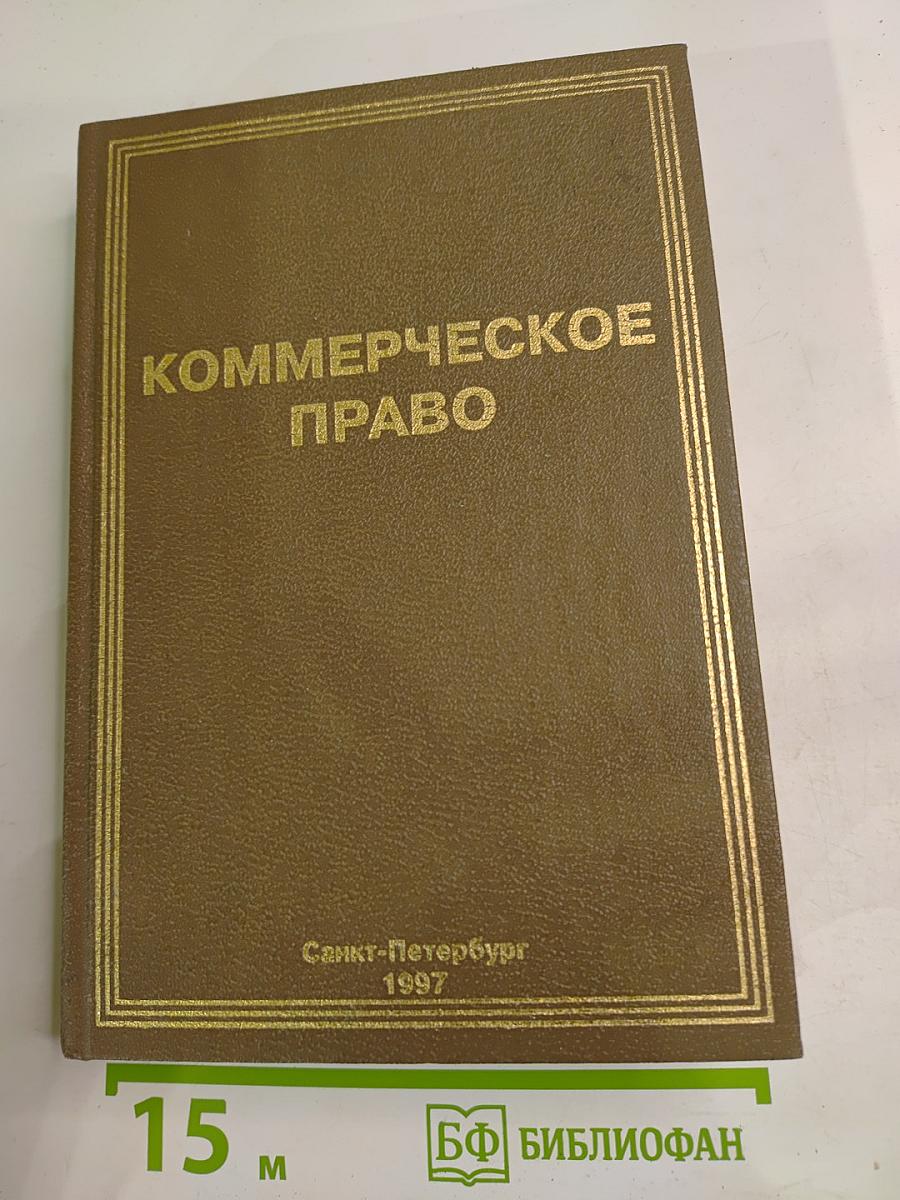Коммерческое право