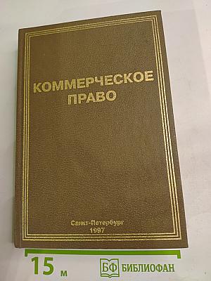 Коммерческое право