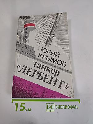 Танкер «Дербент»