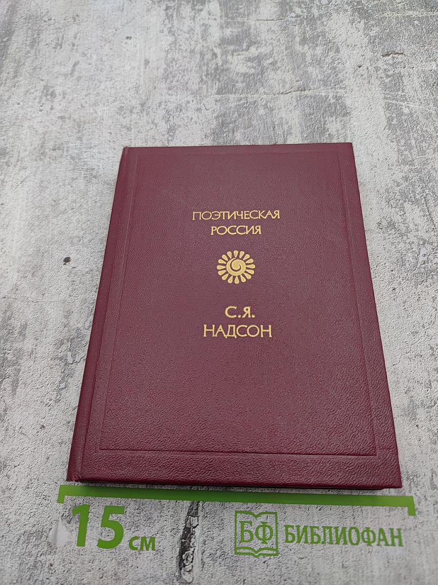 Поэтическая Россия. С.Я. Надсон. Стихотворения