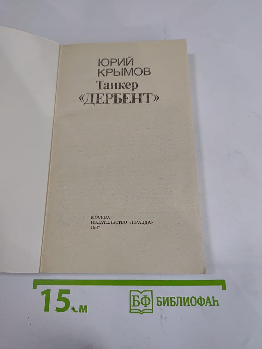 Танкер «Дербент»